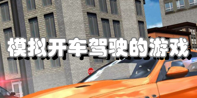 模拟开车驾驶的游戏