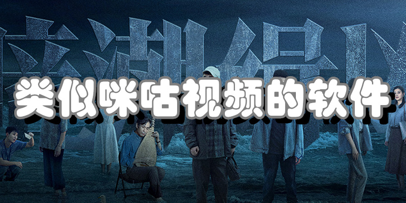 类似咪咕视频的软件