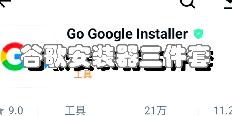 谷歌安装器三件套