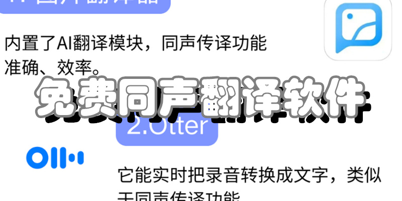免费同声翻译软件