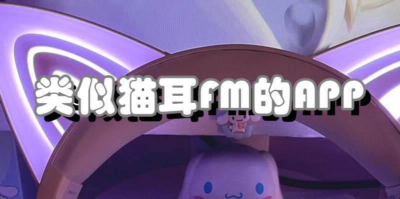 类似猫耳FM的APP