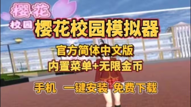 樱花校园模拟器内置菜单版