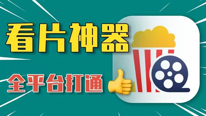 4k影视资源软件