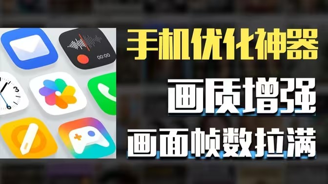 提高帧率的软件