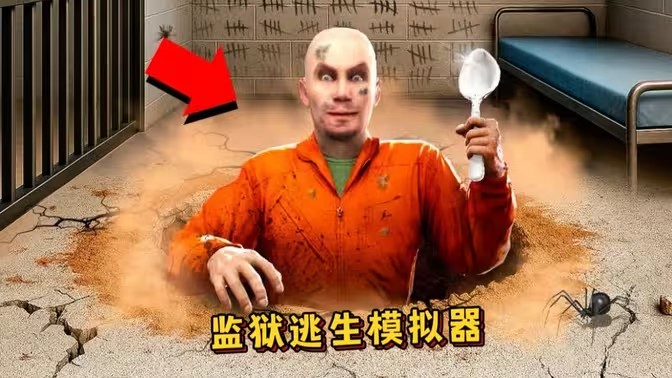 监狱逃脱游戏大全