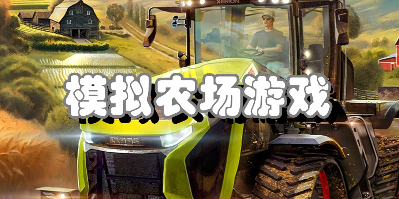 模拟农场游戏