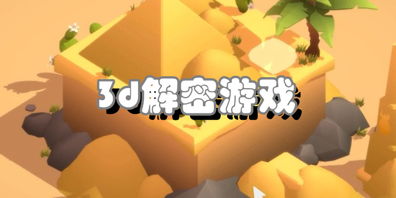 3d解密游戏