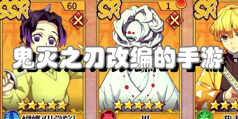 鬼灭之刃改编的手游