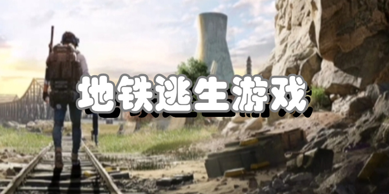 地铁逃生游戏