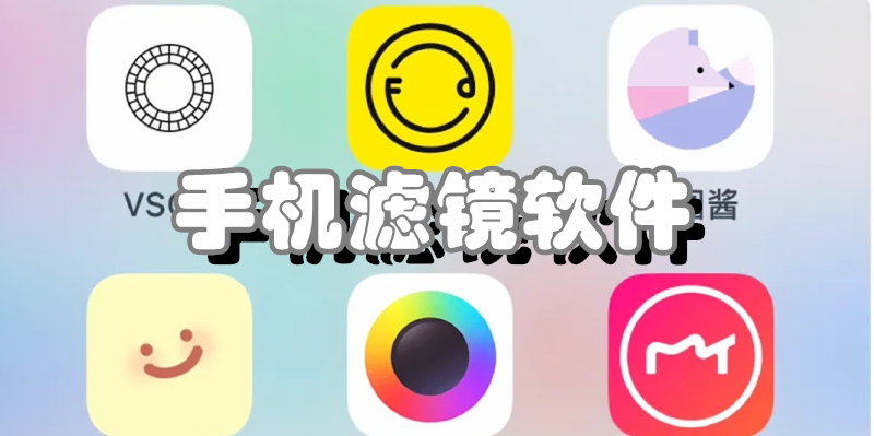 手机滤镜软件