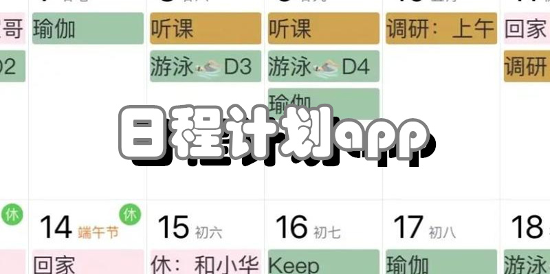 日程计划app
