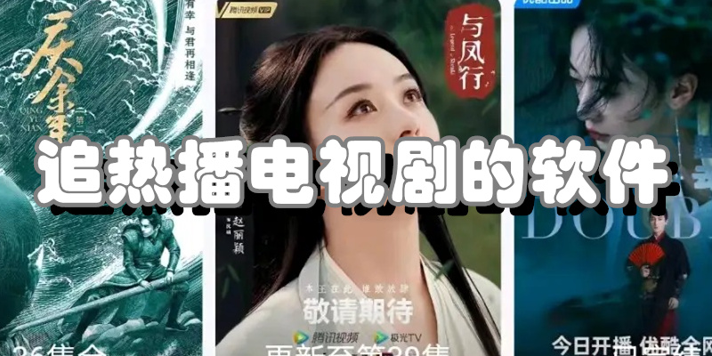 追热播电视剧的软件