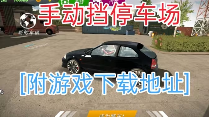 手动挡停车场