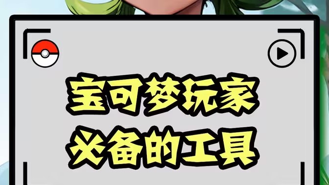 口袋妖怪辅助软件