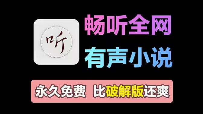 听有声小说的软件