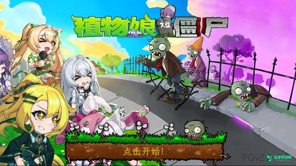 植物大战僵尸娘化版最新版