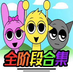 节奏盒子sprunki全阶段可切换