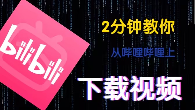 b站视频下载软件大全