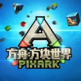 方舟方块世界中文版