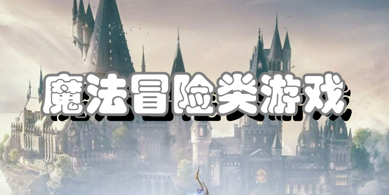 魔法冒险类游戏