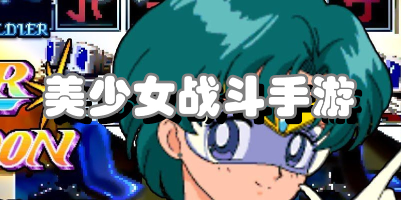 美少女战斗手游