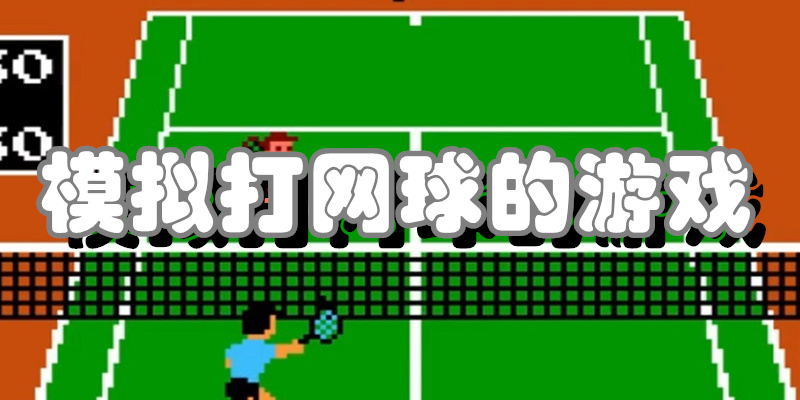 模拟打网球的游戏