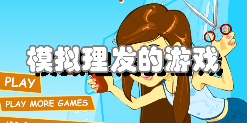 模拟理发的游戏