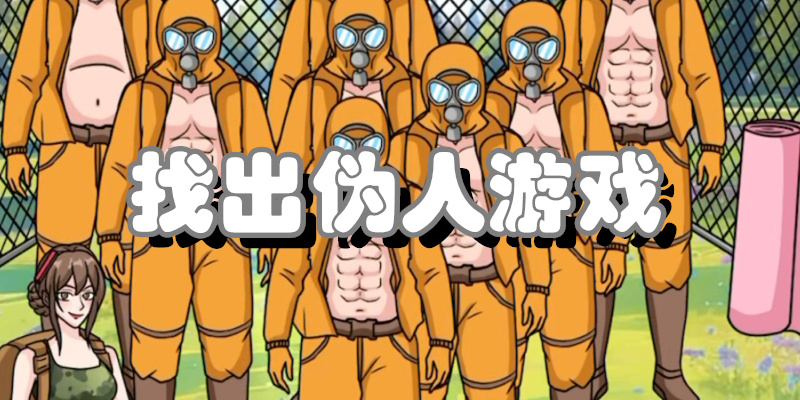 找出伪人游戏