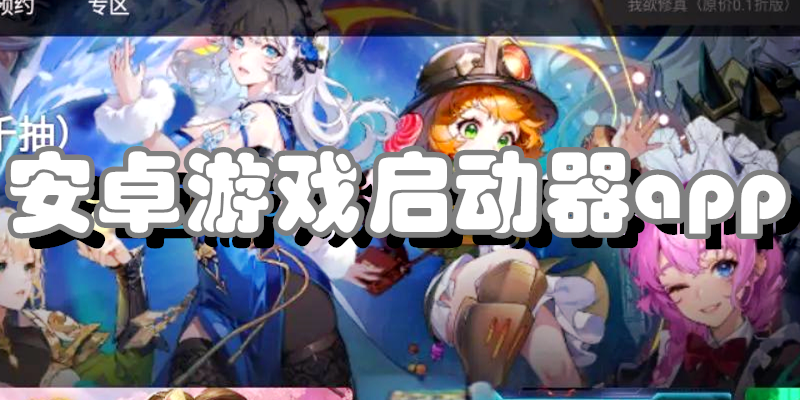 安卓游戏启动器app