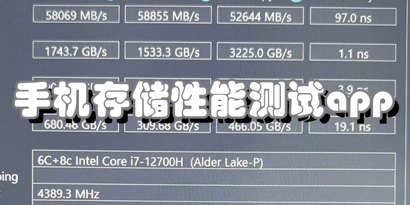 手机存储性能测试app