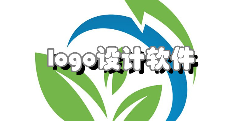 logo设计软件