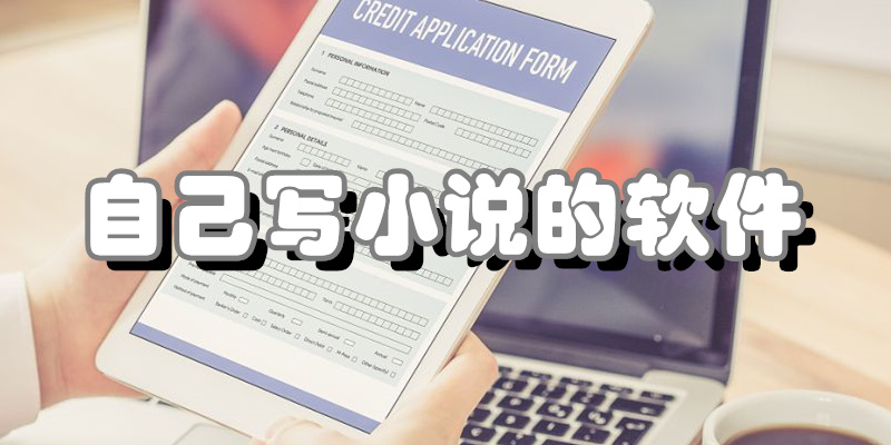 自己写小说的软件