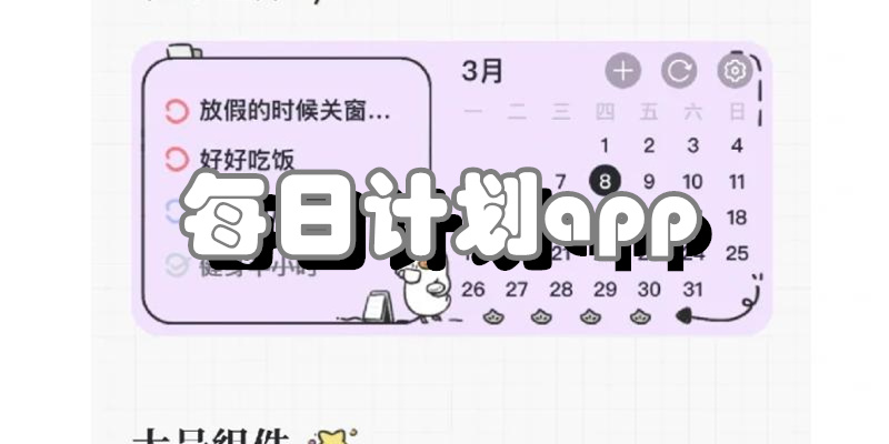 每日计划app