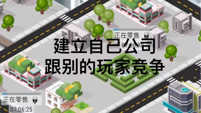 模拟经营公司的游戏
