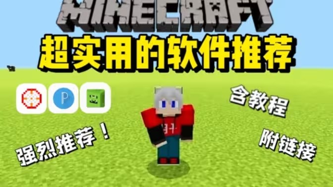 我的世界工具软件