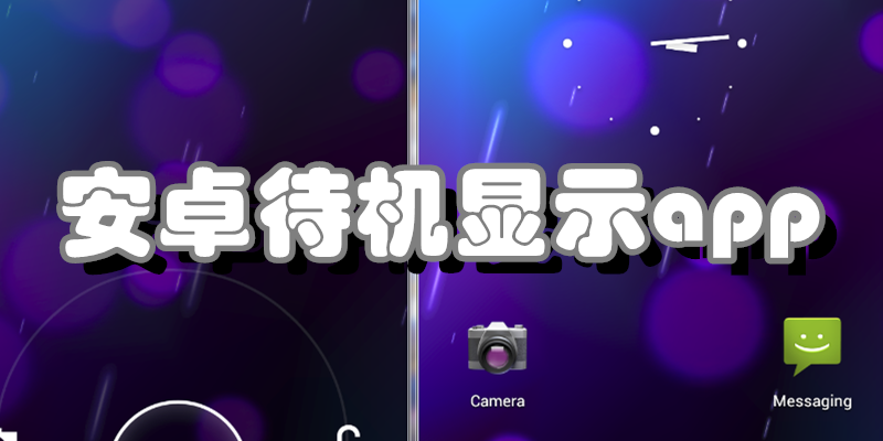 安卓待机显示app