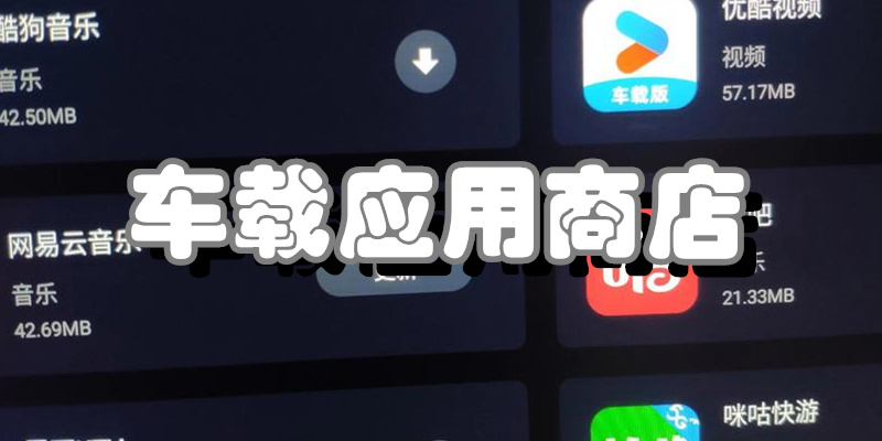 车载应用商店