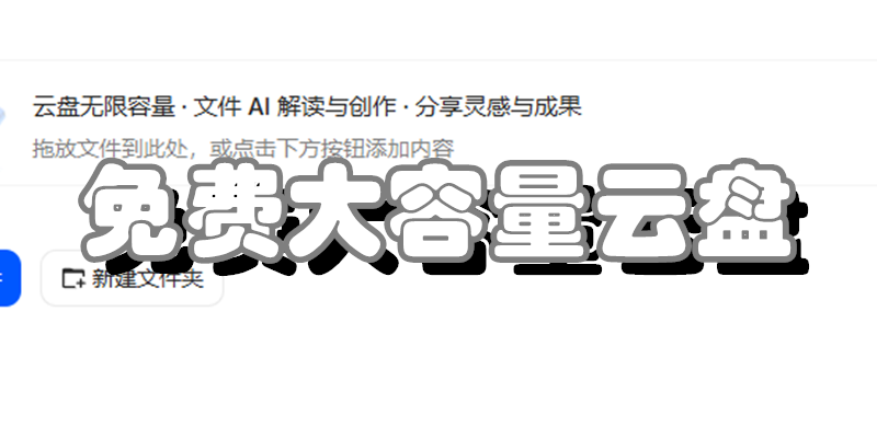 免费大容量云盘