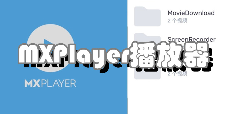 MXPlayer播放器