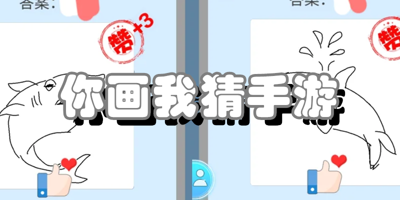 你画我猜手游