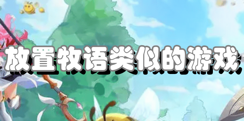 放置牧语类似的游戏