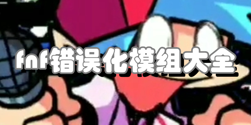 fnf错误化模组大全