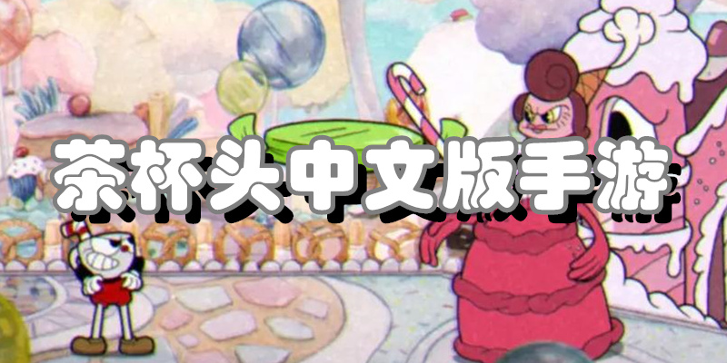 茶杯头中文版手游