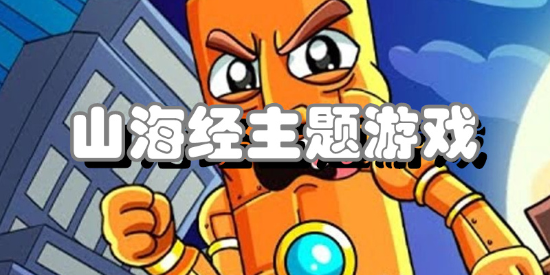 山海经主题游戏