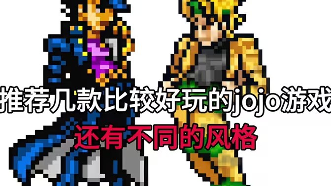 jojo同人游戏