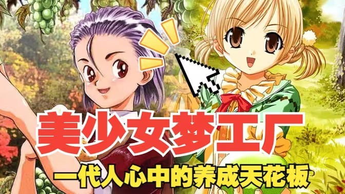 类似美少女梦工厂的游戏