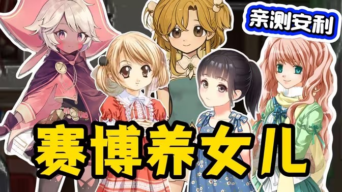 养女儿的游戏
