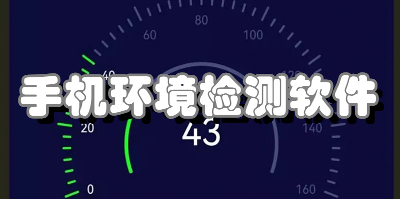 手机环境检测工具