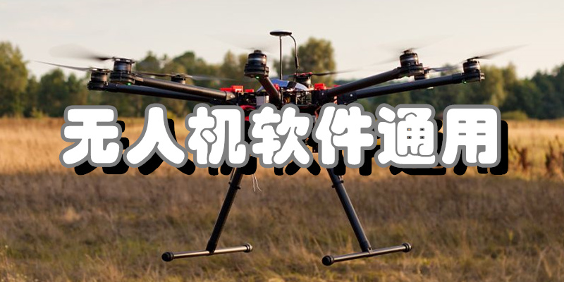 无人机软件通用