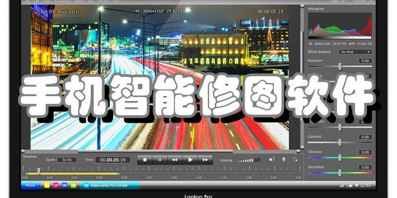 手机智能修图软件